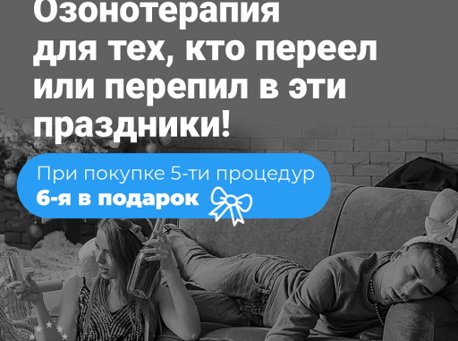 Озон при алкогольной интоксикации